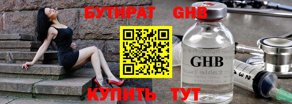Бутират GHB Крымск