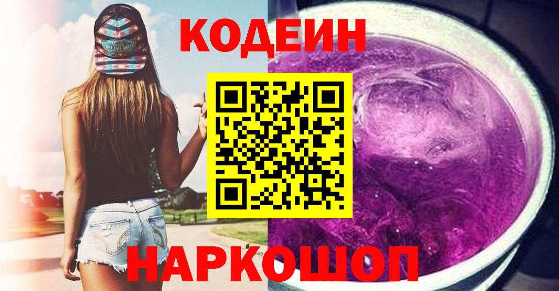 Codein напиток Lean (лин) Крымск